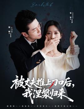 被丈夫推上刀口后，我涅槃歸來(全集)