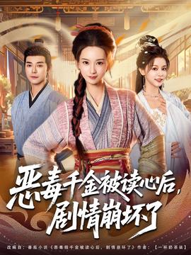 惡毒千金被讀心后，劇情崩壞了(全集)