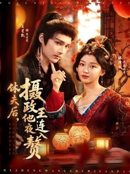 休夫后，攝政王他連夜入贅(全集)