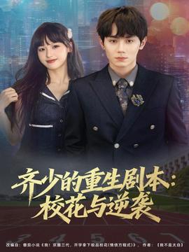 齊少的重生劇本?；ㄅc逆襲(全集)