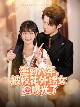 簽到八年，被?；ㄍ馍毓饬?全集)