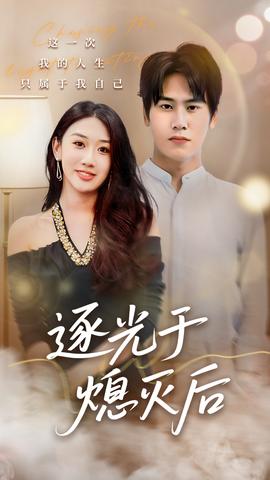 逐光于熄滅后(全集)