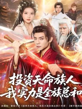 投資天命族人，我實(shí)力是全族總和(全集)