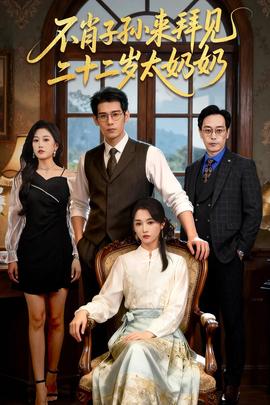 不肖子孫來(lái)拜見(jiàn)，二十二歲太奶奶(全集)