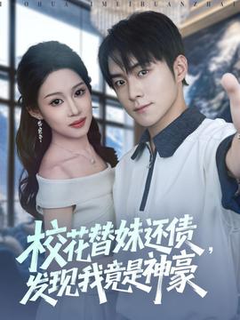 ?；ㄌ婷眠€債，發(fā)現(xiàn)我竟是神豪(全集)