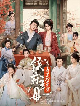 侯府主母要壽終正寢(全集)