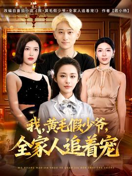 我，黃毛假少爺，全家人追著寵(全集)