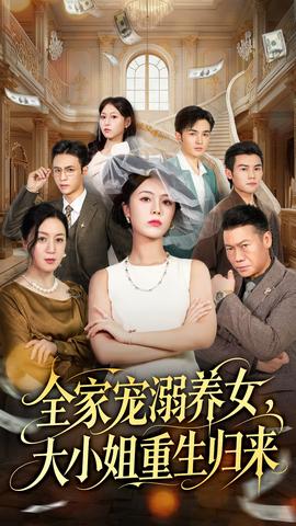 全家寵溺養(yǎng)女，大小姐重生歸來(全集)