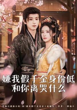 嫌我假千金身份低，和你離哭什么(全集)