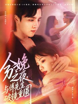 分娩之夜，與傅先生破鏡重圓(全集)