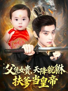 父憑女貴，天降貔貅扶爹當皇帝(全集)
