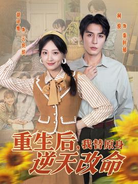 重生后，我替原身逆天改命(全集)