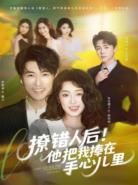 撩錯人后！他把我捧在手心兒里(全集)