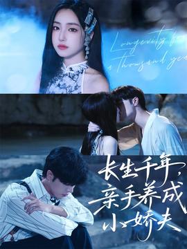 長生千年，親手養(yǎng)成小嬌夫(全集)