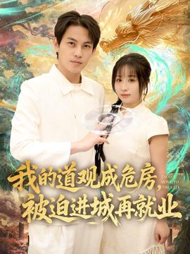 我的道觀成危房，被迫進(jìn)城再就業(yè)(全集)