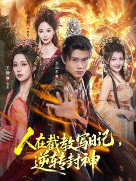 人在截教寫日記，逆轉(zhuǎn)封神(全集)