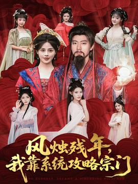 風(fēng)燭殘年，我靠系統(tǒng)攻略宗門(全集)