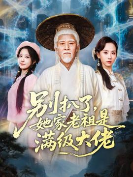 別扒了，她家老祖是滿級(jí)大佬(全集)