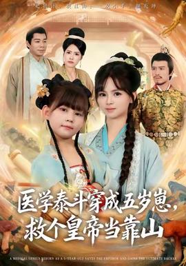 醫(yī)學(xué)泰斗穿成五歲崽救個皇帝當(dāng)靠山(全集)