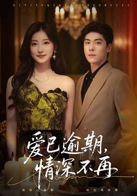愛(ài)已逾期，情深不再(全集)