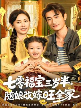 七零福寶三歲半，隨娘改嫁旺全家(全集)