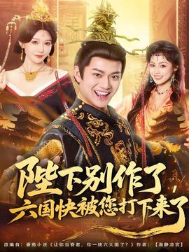 陛下別作了，六國快被你們打下來了(全集)