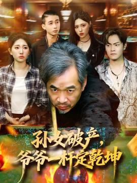 孫女破產(chǎn)，爺爺一桿定乾坤(全集)