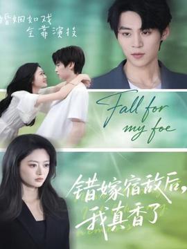 錯(cuò)嫁宿敵后，我真香了(全集)