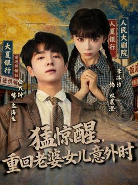 猛驚醒，重回老婆女兒意外時(shí)(全集)