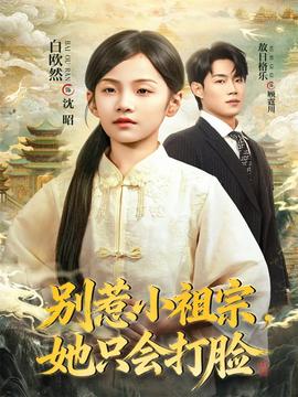 別惹小祖宗，她只會(huì)打臉(全集)
