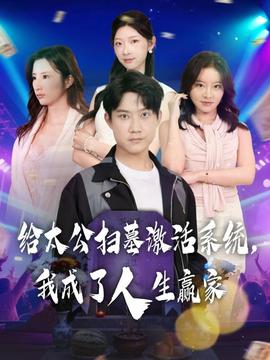 給太公掃墓激活系統(tǒng)，我成了人生贏家(全集)