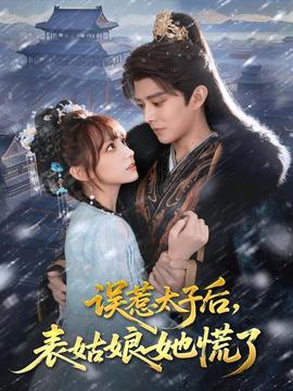 誤惹太子后，表姑娘她慌了(全集)