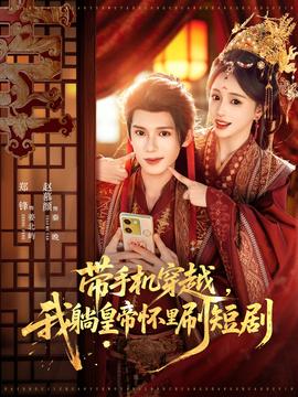 帶手機(jī)穿越，我躺皇帝懷里刷短劇(全集)