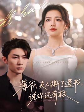 薄爺，夫人撕了遺書，說你還有救(全集)