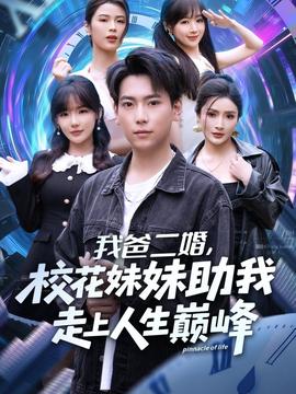 我爸二婚，?；妹弥易呱先松鷰p峰(全集)