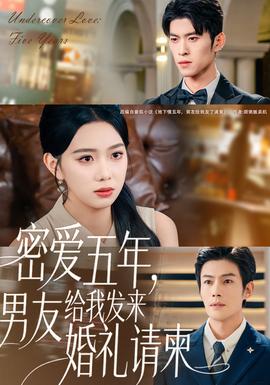 密愛五年，男友給我發(fā)來婚禮請柬(全集)