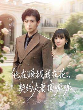 他在賺錢我在花，契約夫妻頂呱呱(全集)