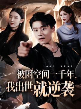 被困空間一千年，我出世就逆襲(全集)