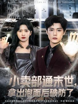 小賣(mài)部通末世，拿出泡面后破防了(全集)