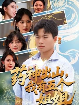 藥神出山，我有五個(gè)姐姐(全集)