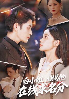 白小姐，謝總他在線求名分(全集)