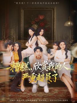 糟糕，欣賞我的人嚴重超員了(全集)