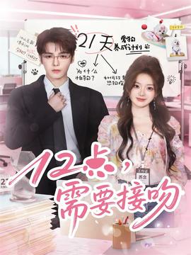 12點，需要接吻(全集)