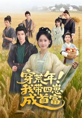 穿荒年！我?guī)尼坛墒赘?全集)