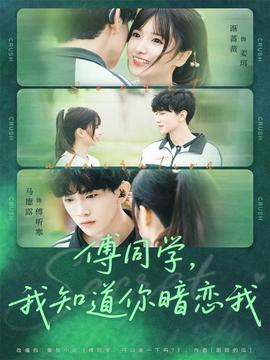 傅同學(xué)，我知道你暗戀我(全集)