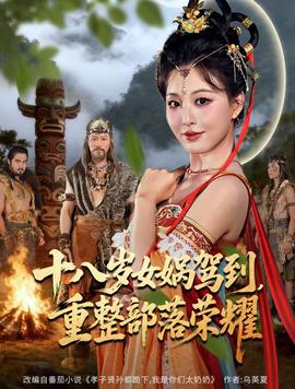 十八歲女媧駕到，重整部落榮耀(全集)