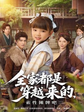 全家都是穿越來的，索性攤牌吧(全集)