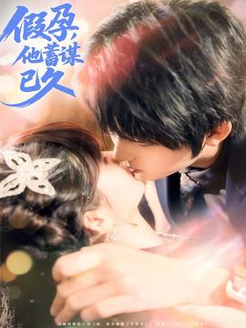 假孕，他蓄謀已久(全集)