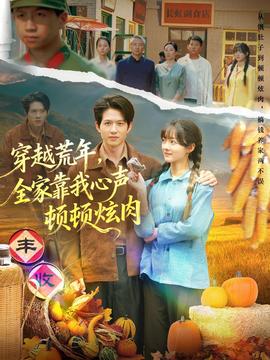 穿越荒年，全家靠我心聲頓頓炫肉(全集)