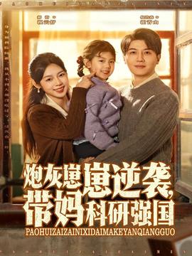 炮灰崽崽逆襲，帶媽科研強(qiáng)國(全集)